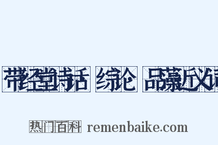 带经堂诗话·综论·品藻近义词是什么意思的图片